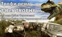 T-ReX trophy 2011